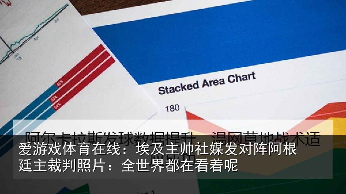 爱游戏体育在线：埃及主帅社媒发对阵阿根廷主裁判照片：全世界都在看着呢