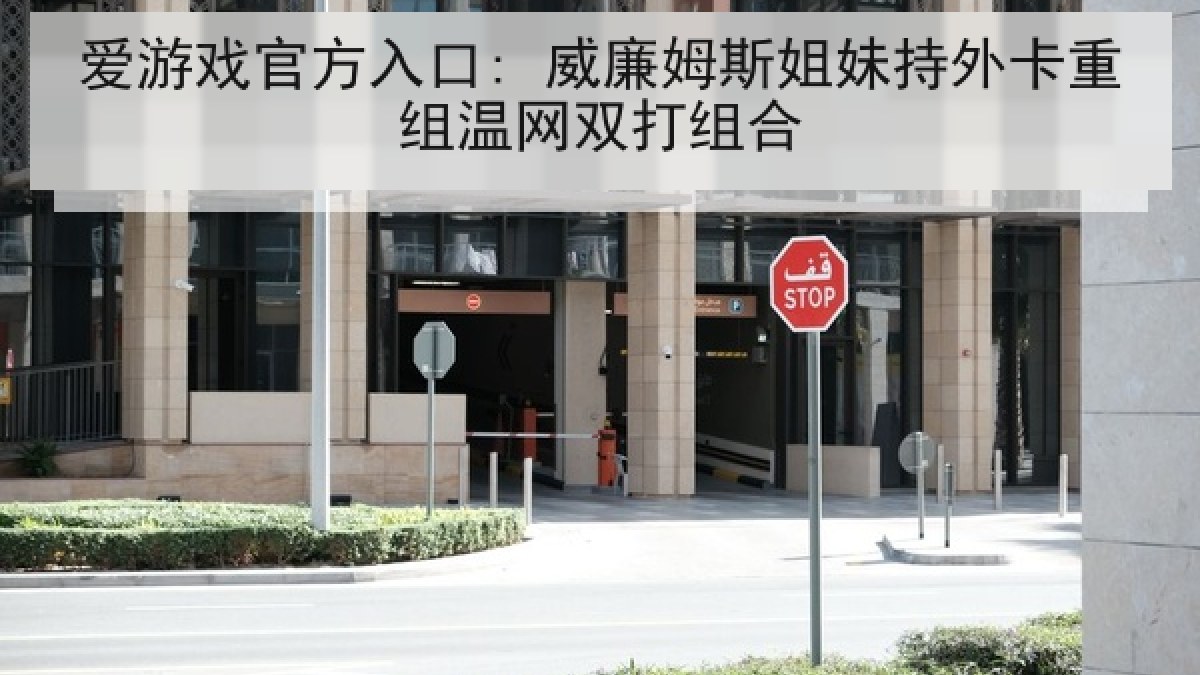 爱游戏官方入口: 威廉姆斯姐妹持外卡重组温网双打组合
