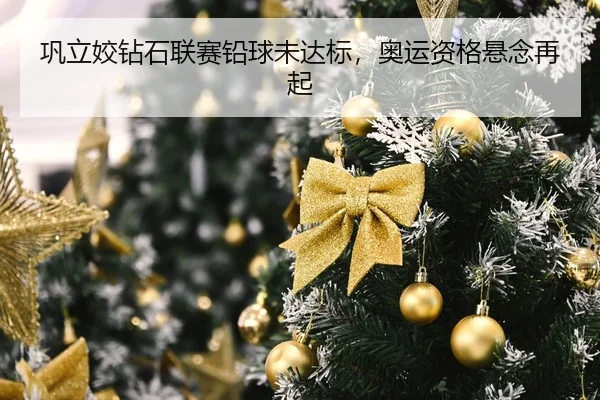 巩立姣钻石联赛铅球未达标，奥运资格悬念再起