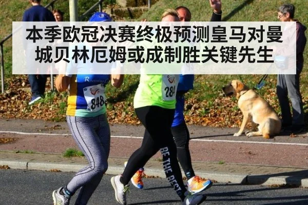 本季欧冠决赛终极预测皇马对曼城贝林厄姆或成制胜关键先生