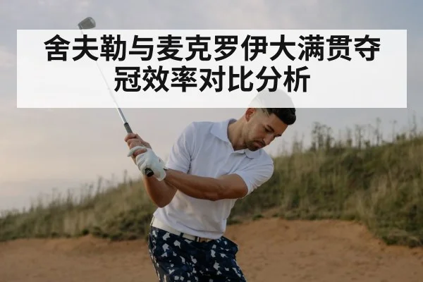 舍夫勒与麦克罗伊大满贯夺冠效率对比分析