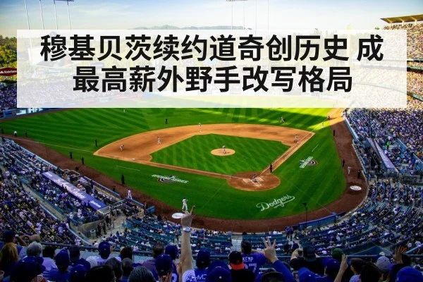 穆基贝茨续约道奇创历史 成最高薪外野手改写格局