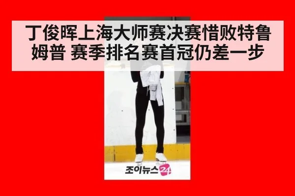 丁俊晖上海大师赛决赛惜败特鲁姆普 赛季排名赛首冠仍差一步